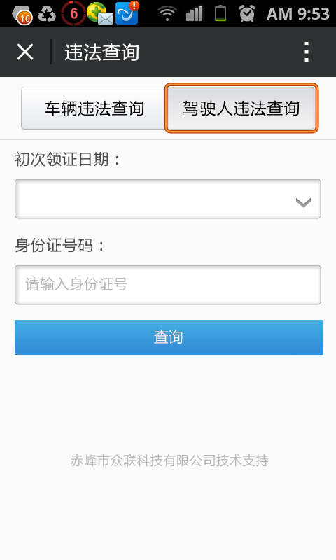 微信公眾平臺(tái)---車(chē)輛違法行為、駕駛?cè)诉`法行查詢(xún)、實(shí)時(shí)違法信息提醒、違章罰款繳交。